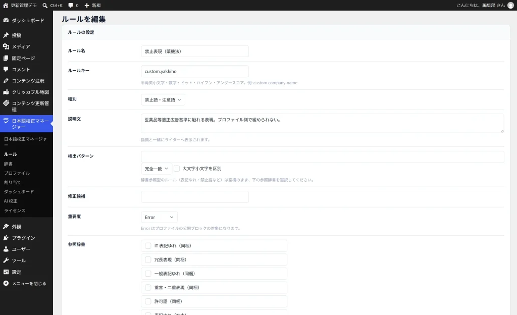 校正ルールの編集画面で、重要度をErrorにし強制ルールのチェックを入れた状態