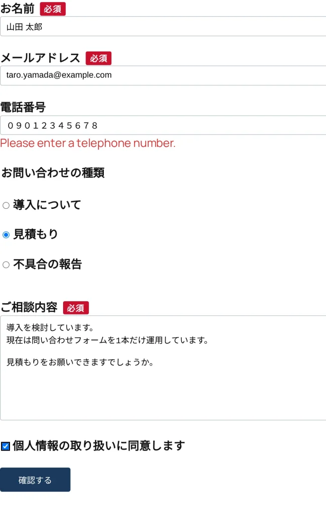 入力中のお問い合わせフォーム。電話番号の欄に全角の数字が入っている状態