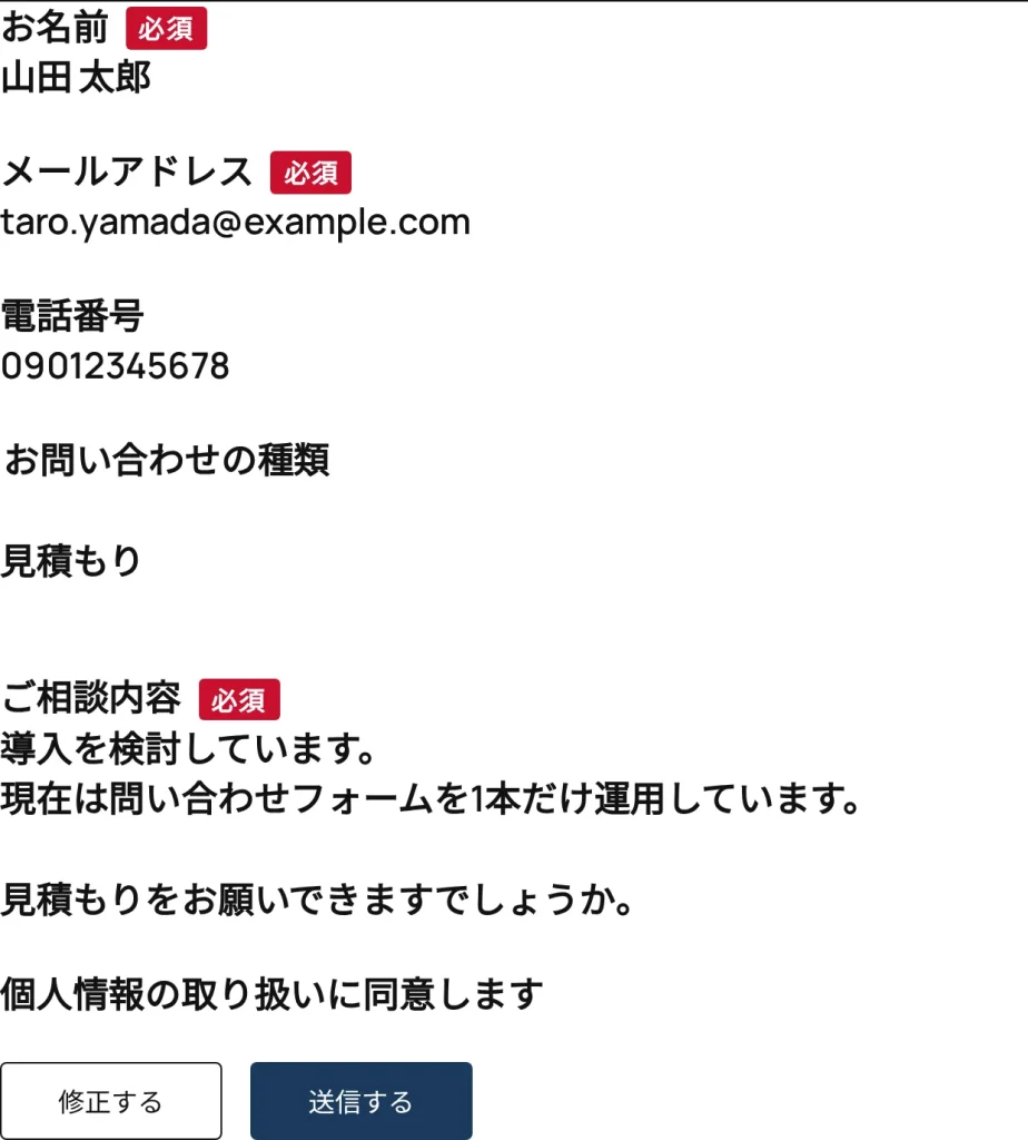 確認表示。入力欄があった場所が入力した値に置き換わり、電話番号は半角に直り、選ばなかった選択肢は消えている