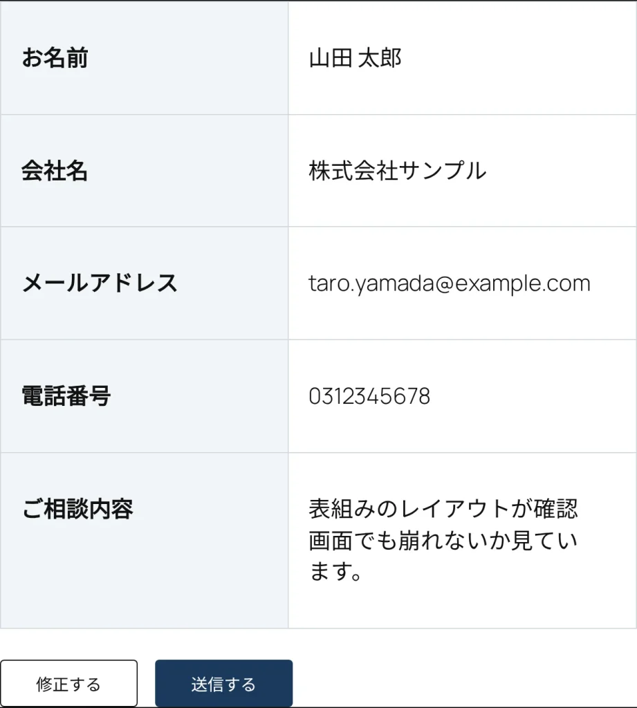 表組みで作ったフォームの確認表示。項目名と値が表の行組みのまま残っている
