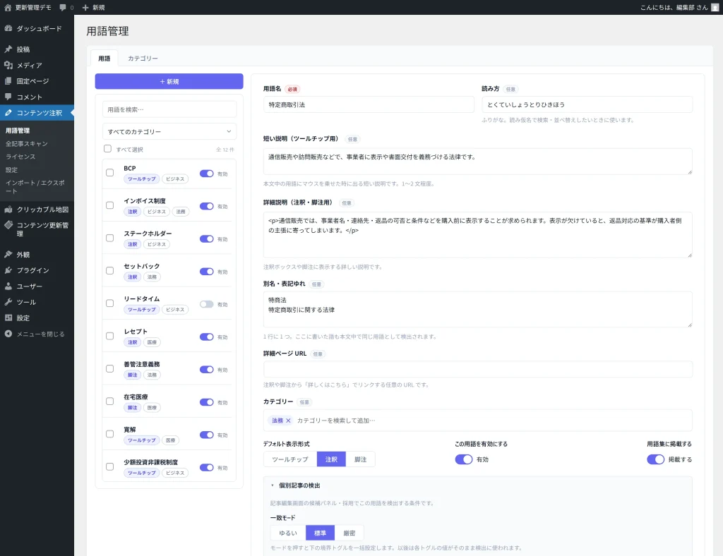 用語1件ごとの検出設定。一致モードの3ボタンと、その下に並ぶ境界判定のトグル群。