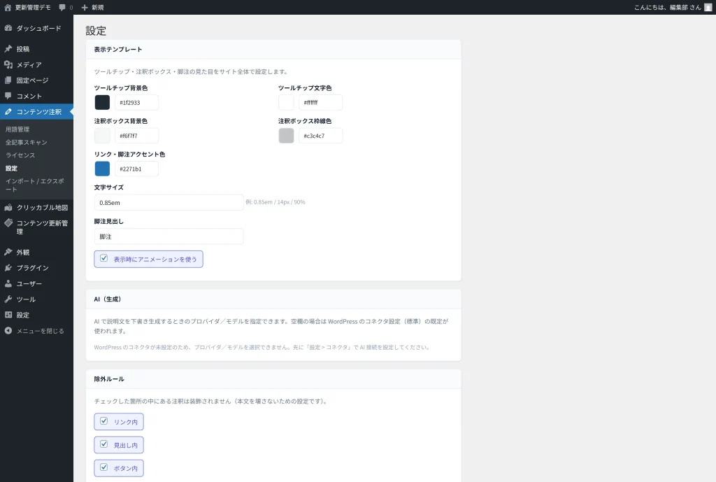 設定画面の除外ルール。リンク内・見出し内・ボタン内・コード内の4つにチェックが入る。