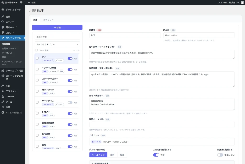 用語編集画面の有効スイッチと用語集に掲載するスイッチ。掲載だけをオフにした状態。