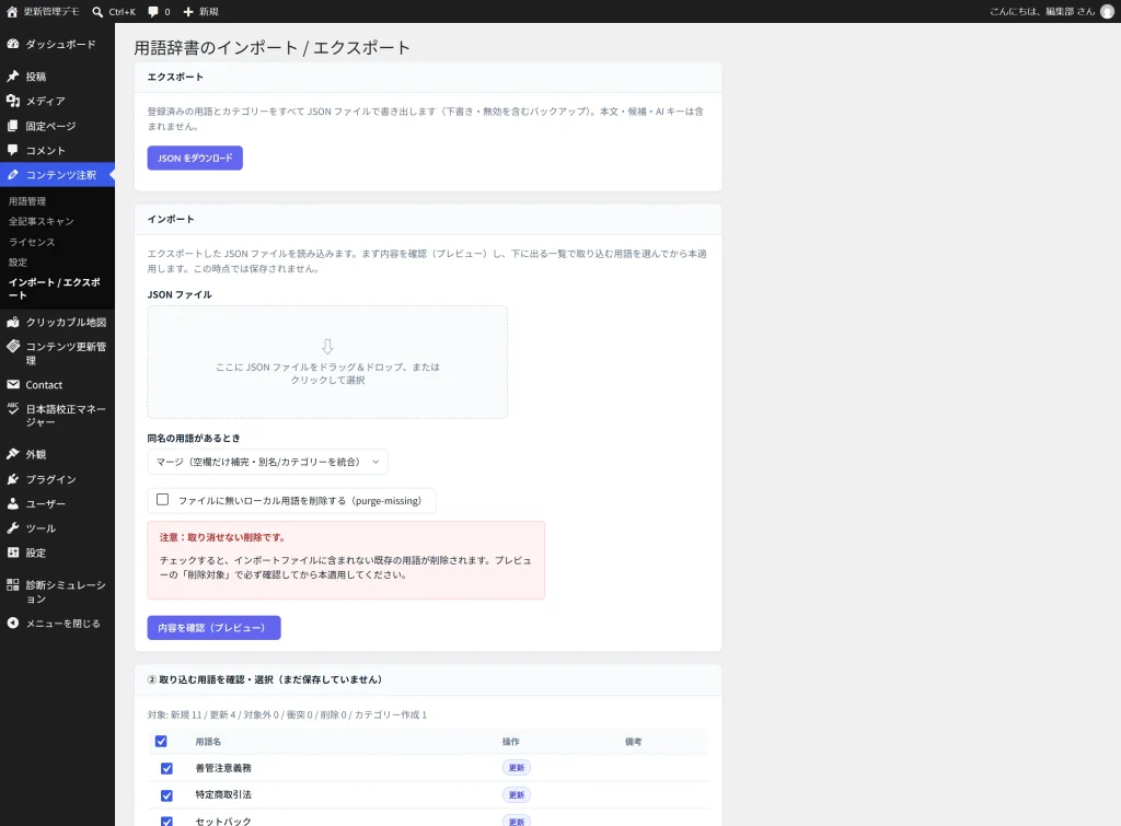 用語辞書のインポート画面。JSONを読み込んだプレビューで、新規11件・更新4件の内訳と取り込む用語の選択が出ている。